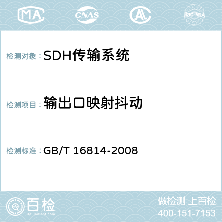 输出口映射抖动 同步数字体系(SDH)光缆线路系统测试方法 GB/T 16814-2008 8.8