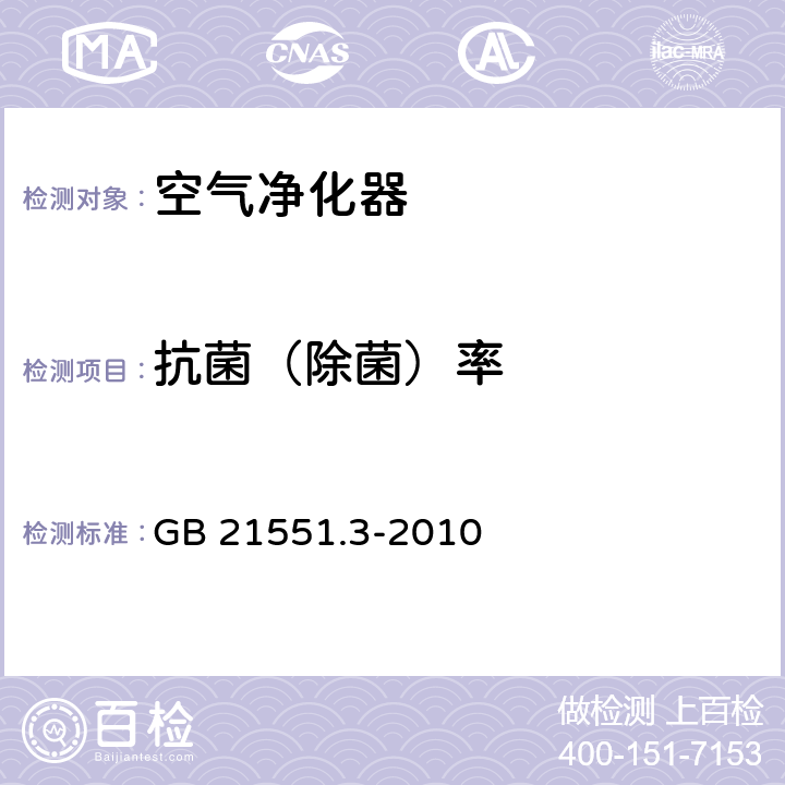 抗菌（除菌）率 家用和类似用途电器的抗菌、除菌、净化功能 空气净化器的特殊要求 GB 21551.3-2010 附录A