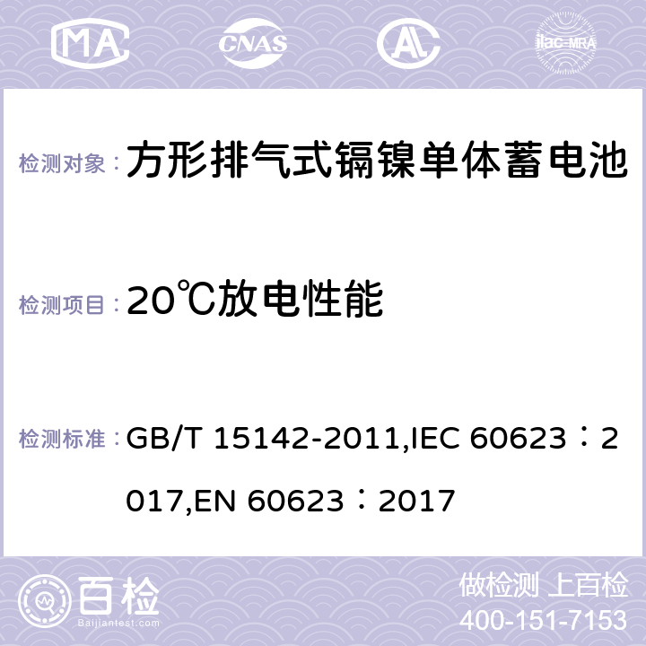 20℃放电性能 GB/T 15142-2011 含碱性或其它非酸性电解质的蓄电池和蓄电池组 方形排气式镉镍单体蓄电池