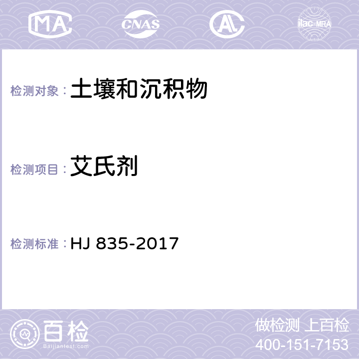 艾氏剂 土壤与沉积物 有机氯农药的测定 气相色谱-质谱法 HJ 835-2017