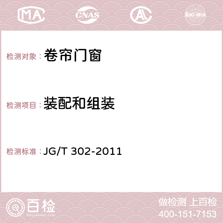 装配和组装 《卷帘门窗》 JG/T 302-2011 7.4