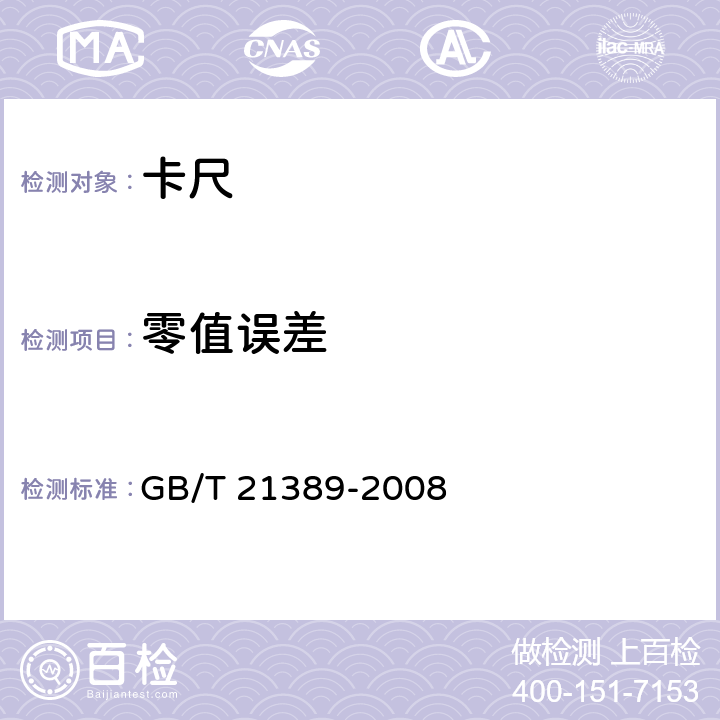零值误差 游标、带表和数显卡尺 GB/T 21389-2008 5.8
