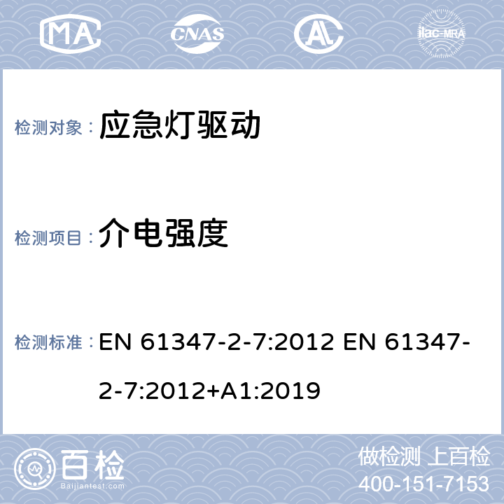 介电强度 灯的控制装置 第2-7部分：应急灯具（自容式）用电池供电的控制装置的特殊要求 EN 61347-2-7:2012 EN 61347-2-7:2012+A1:2019 12