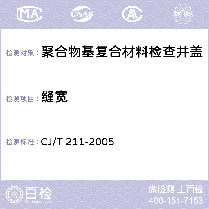 缝宽 聚合物基复合材料检查井盖 CJ/T 211-2005 5.3
