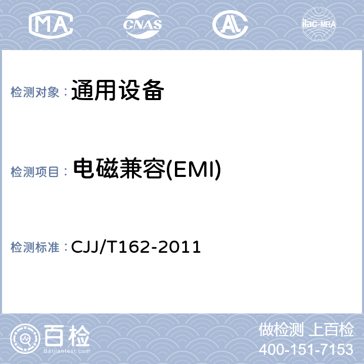 电磁兼容(EMI) JJ/T 162-2011 城市轨道交通自动售检票系统检测技术规程 CJJ/T162-2011 4.3