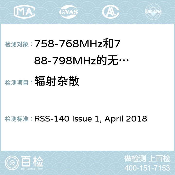 辐射杂散 工作在公共安全宽频带758－768 MHz和788－798MHz的设备 RSS-140 Issue 1, April 2018