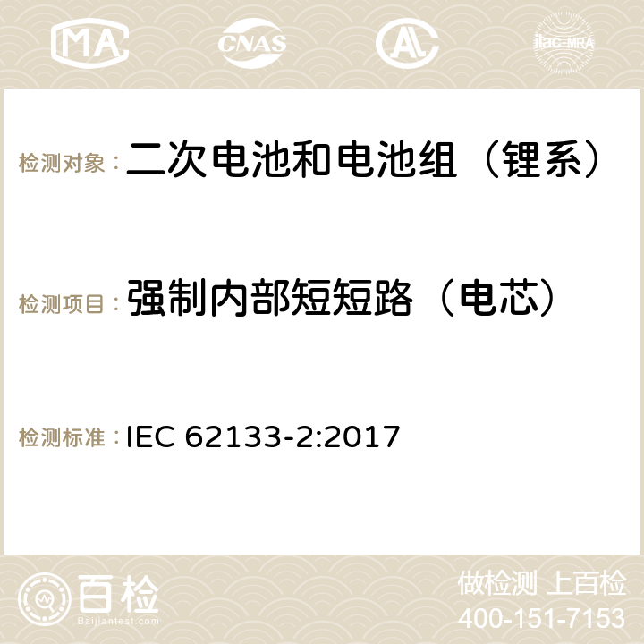 强制内部短短路（电芯） 含碱性或其它非酸性电解质的二次电池和电池组-便携式密封二次锂电池和电池组的安全性要求第2部分：锂系统 IEC 62133-2:2017 7.3.9