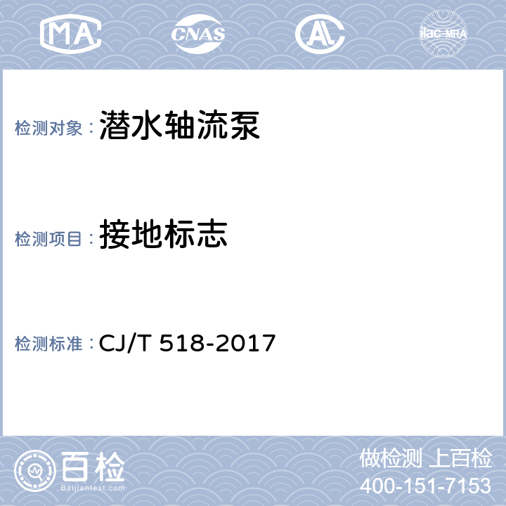 接地标志 潜水轴流泵 CJ/T 518-2017 9.2.1