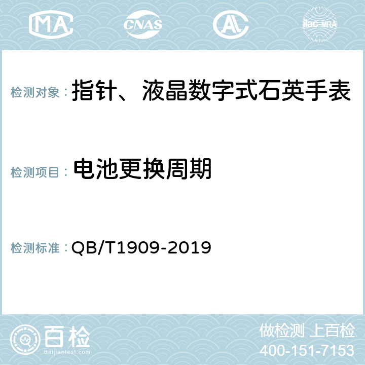 电池更换周期 QB/T 1909-2019 指针、液晶数字式石英手表