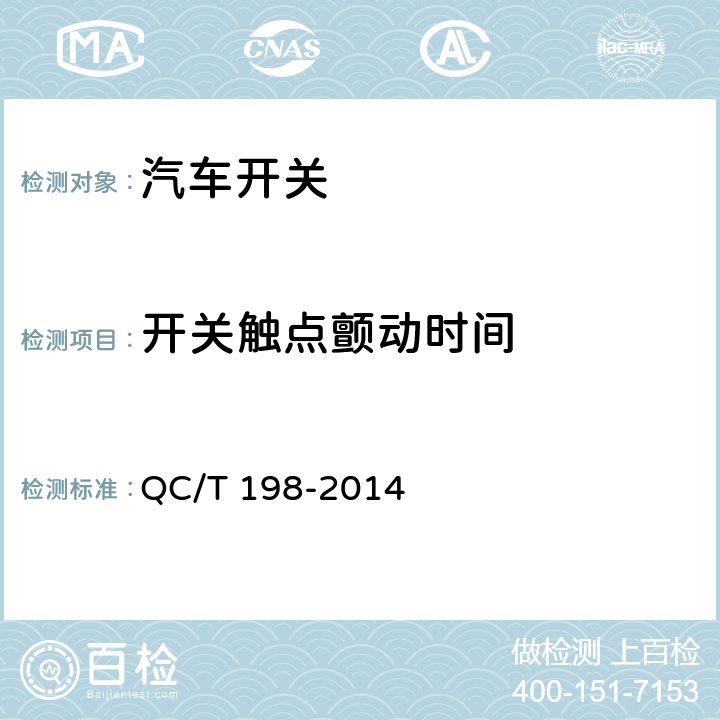 开关触点颤动时间 汽车用开关通用技术条件 QC/T 198-2014 4.8/5.7