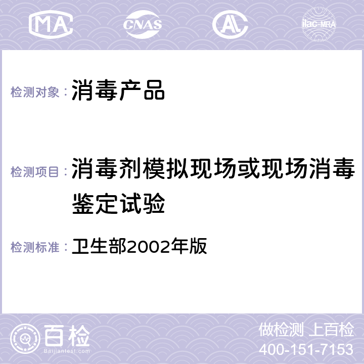 消毒剂模拟现场或现场消毒鉴定试验 消毒技术规范 卫生部2002年版 2.1.2