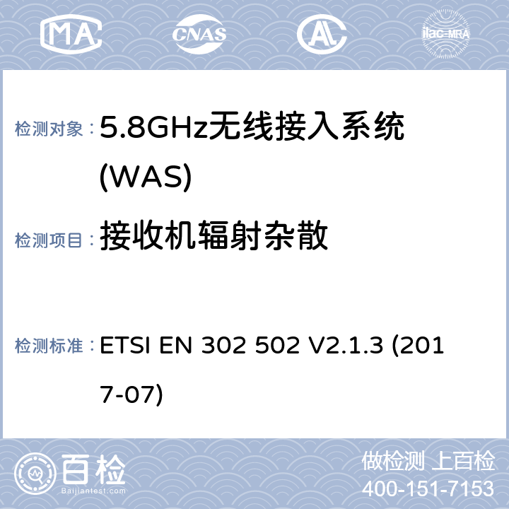 接收机辐射杂散 无线接达系统(WAS);5.8 GHz固定宽带数据传输系统;接入无线电频谱协调标准 ETSI EN 302 502 V2.1.3 (2017-07) 4.2.5