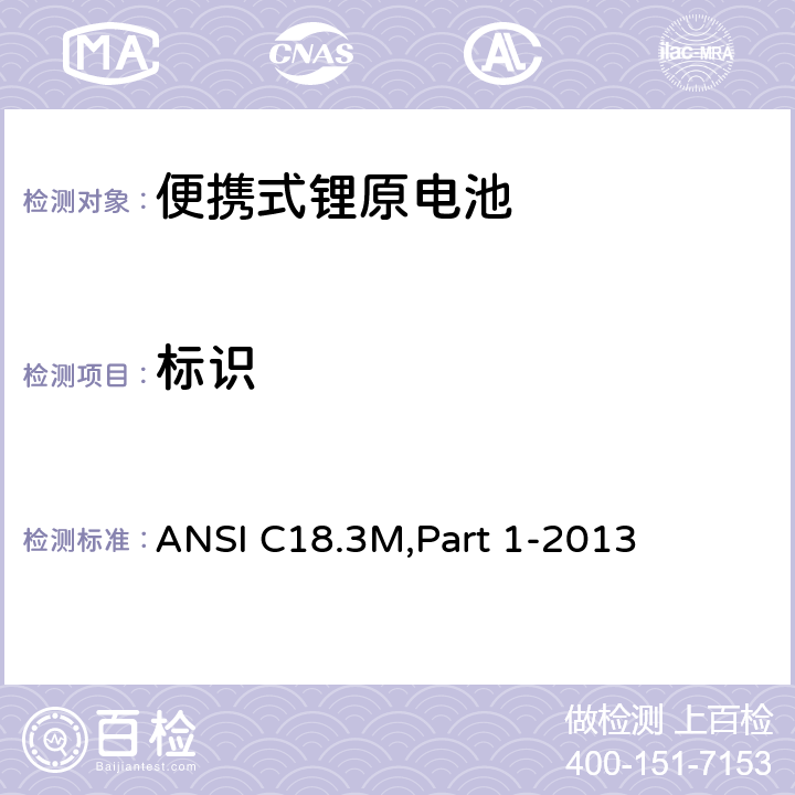 标识 便携式锂原电池 总则和规范 ANSI C18.3M,Part 1-2013 1.4.6