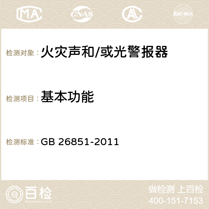 基本功能 火灾声和/或光警报器 GB 26851-2011 5.2