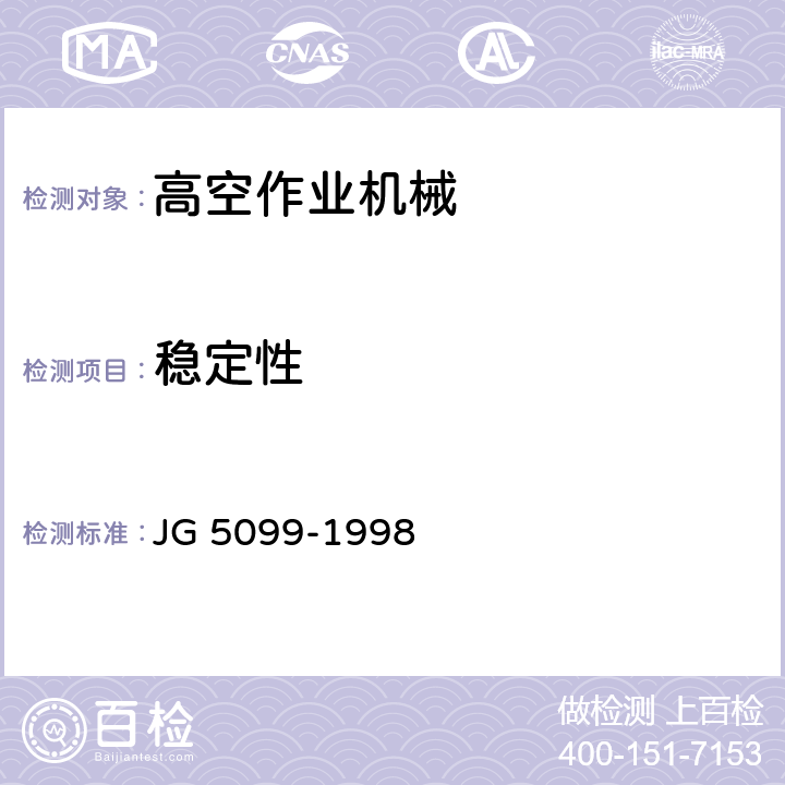 稳定性 高空作业机械安全规则 JG 5099-1998 10