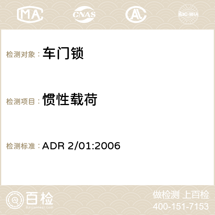 惯性载荷 车辆标准（澳大利亚设计规范2、01 侧门门锁及门铰链）2006 ADR 2/01:2006 5.2.3,3.5