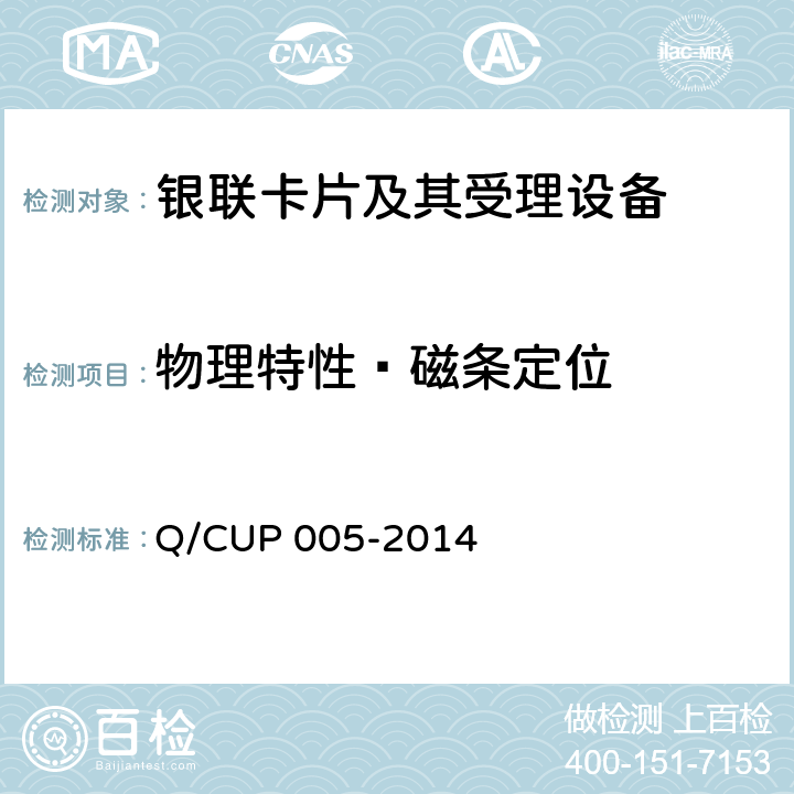 物理特性—磁条定位 UP 005-2014 银联卡卡片规范 Q/C 4.10.2.4