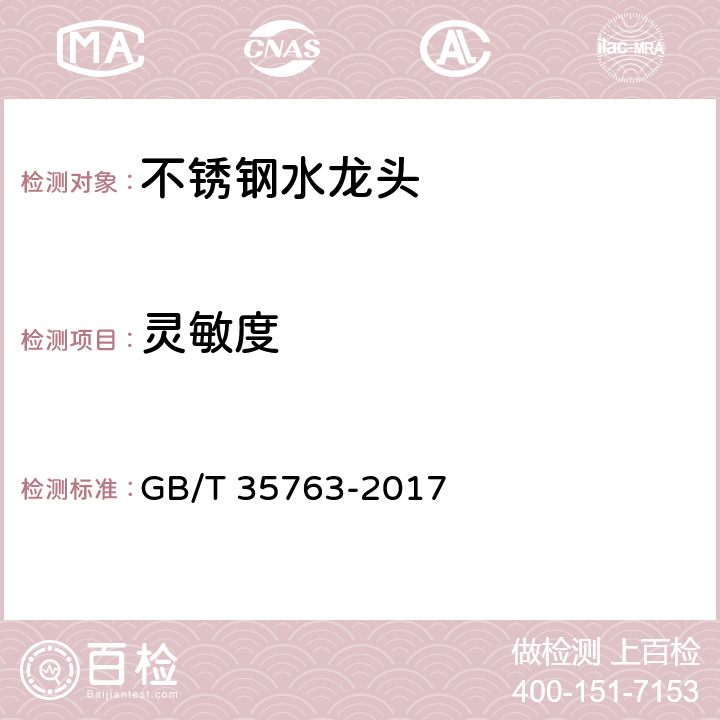 灵敏度 不锈钢水龙头 GB/T 35763-2017 7.9.7.2