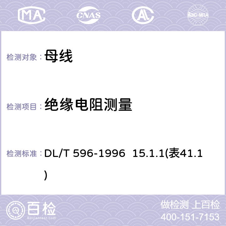 绝缘电阻测量 电力设备预防性试验规程 DL/T 596-1996 15.1.1(表41.1)