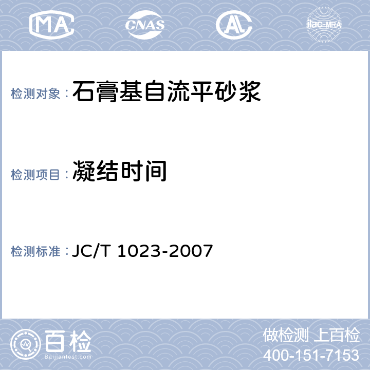 凝结时间 JC/T 1023-2007 石膏基自流平砂浆