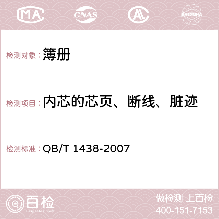 内芯的芯页、断线、脏迹 簿册 QB/T 1438-2007 6.6