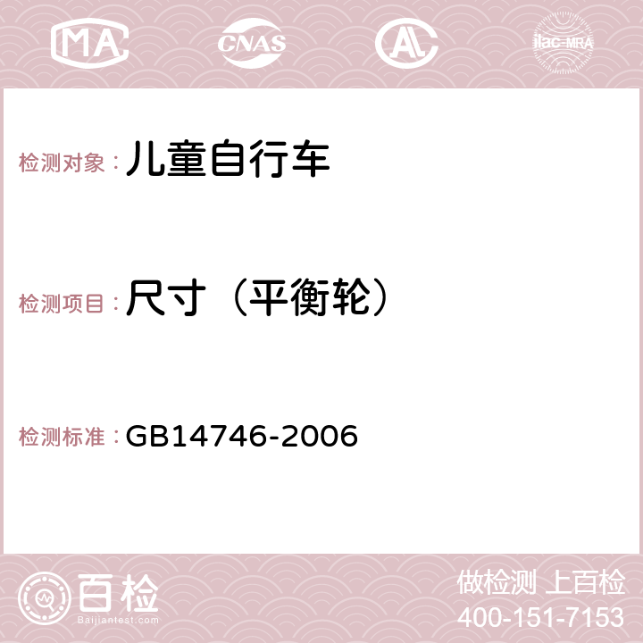 尺寸（平衡轮） 《儿童自行车安全要求》 GB14746-2006 3.12.1