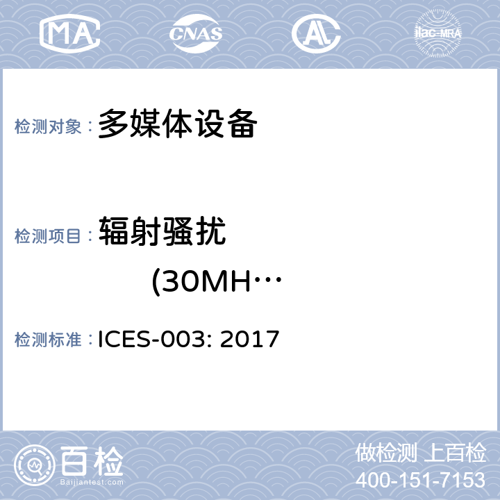 辐射骚扰              (30MHz-1GHz) 频谱管理和电信设备造成干扰标准： 信息技术设备（含数码设备） ICES-003: 2017 3.2.2