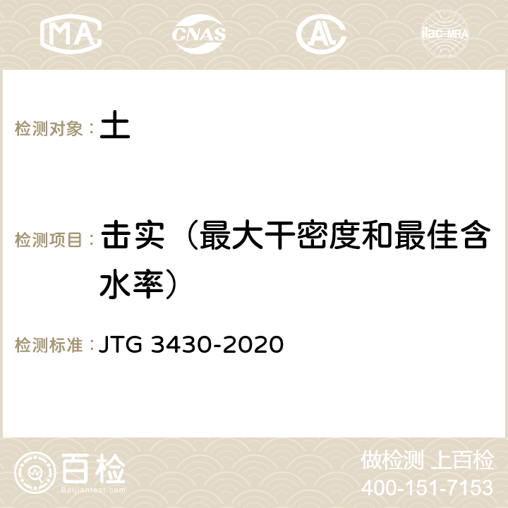 击实（最大干密度和最佳含水率） 《公路土工试验规程》 JTG 3430-2020 T 0131