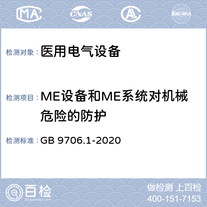 ME设备和ME系统对机械危险的防护 医用电气设备 第1部分：基本安全和基本性能的通用要求 GB 9706.1-2020 9