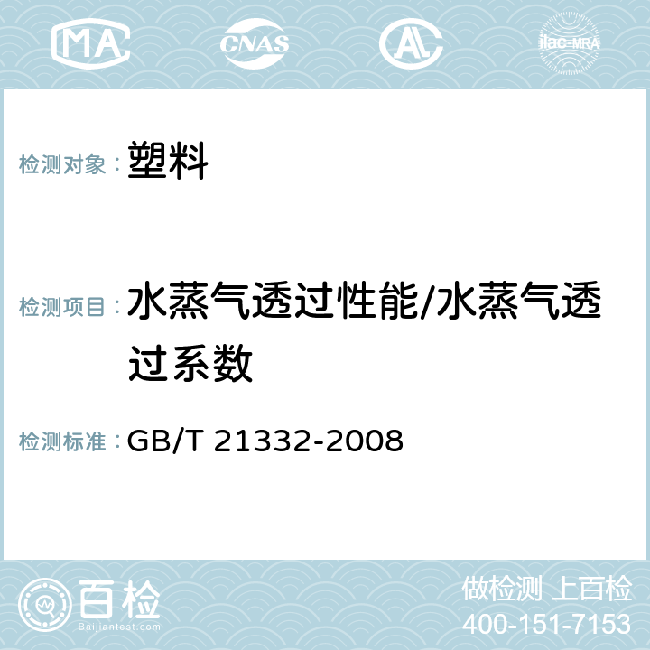 水蒸气透过性能/水蒸气透过系数 硬质泡沫塑料 水蒸气透过性能的测定 GB/T 21332-2008