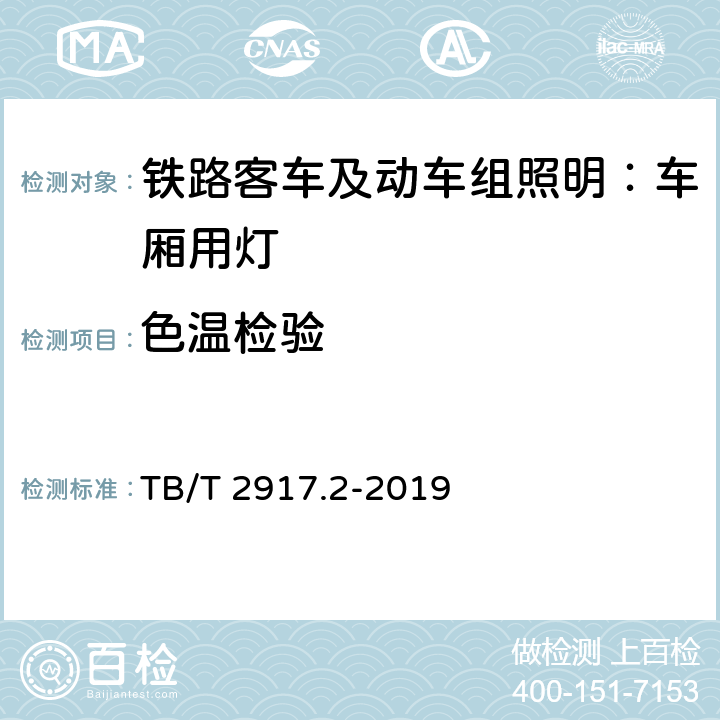 色温检验 铁路客车及动车组照明 第2部分：车厢用灯 TB/T 2917.2-2019 6.3.1.8