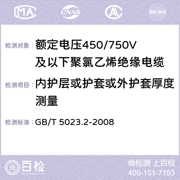 内护层或护套或外护套厚度测量 额定电压450/750V及以下聚氯乙烯绝缘电缆 第2部分：试验方法 GB/T 5023.2-2008 1.10