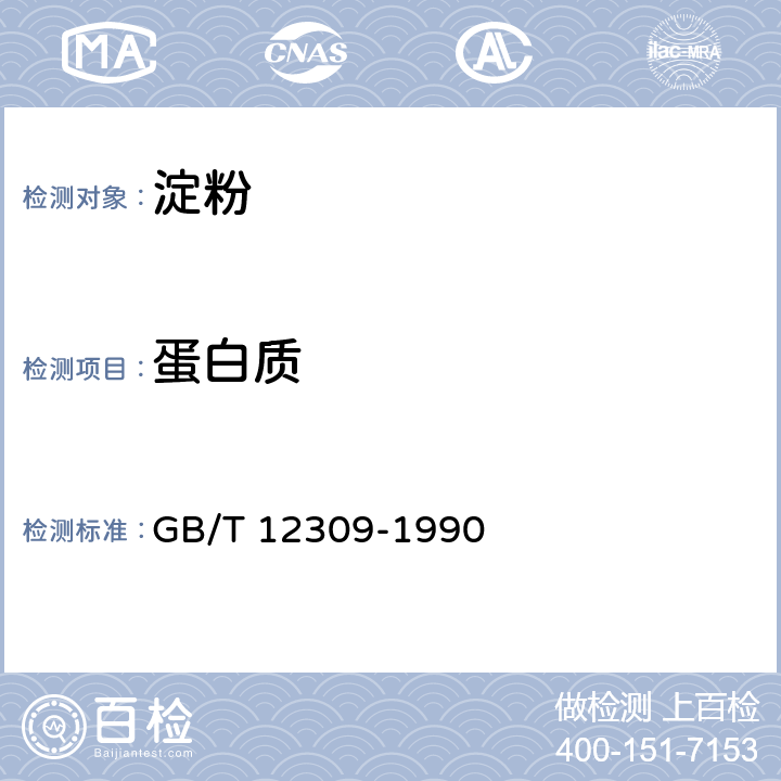 蛋白质 工业玉米淀粉 GB/T 12309-1990