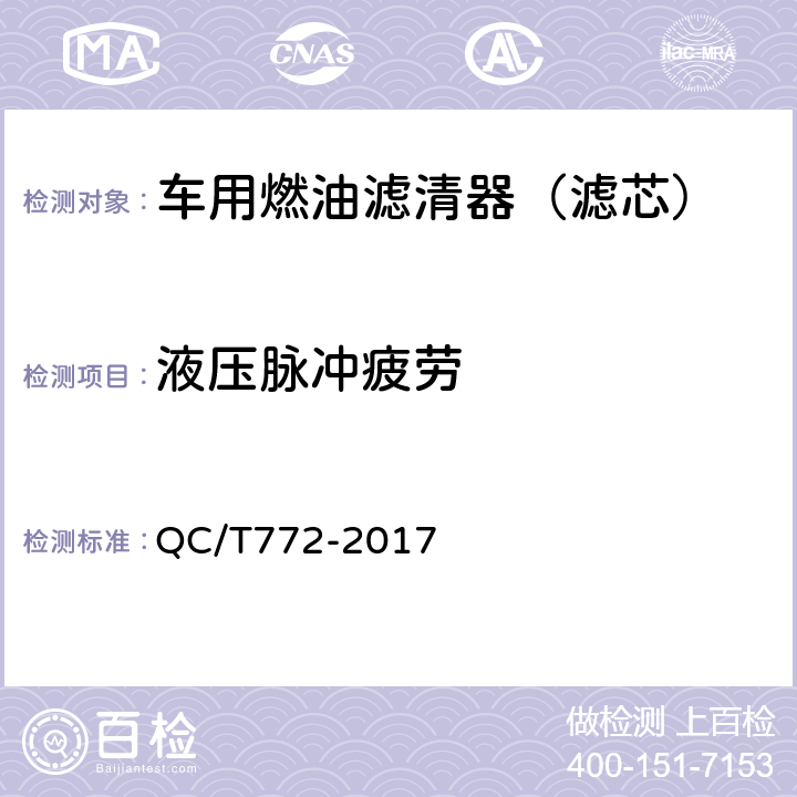 液压脉冲疲劳 汽车用柴油滤清器试验方法 QC/T772-2017 5.8