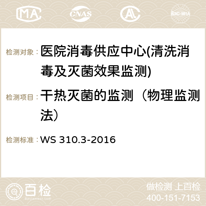 干热灭菌的监测（物理监测法） 医院消毒供应中心 第5部分：清洗消毒及灭菌效果监测标准 WS 310.3-2016 4.4.3.1