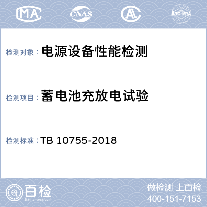 蓄电池充放电试验 高速铁路通信工程施工质量验收标准 TB 10755-2018 19.3.5