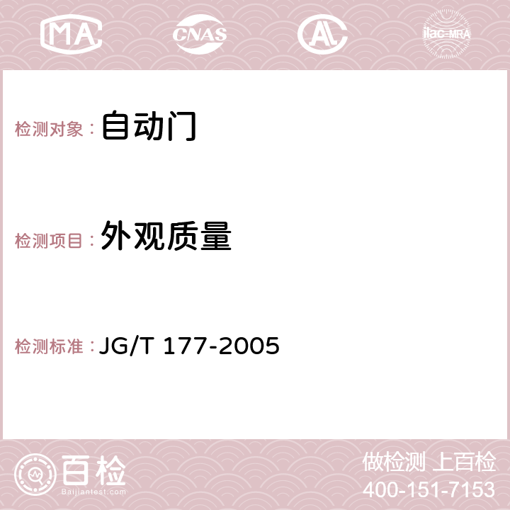 外观质量 《自动门》 JG/T 177-2005 6.1