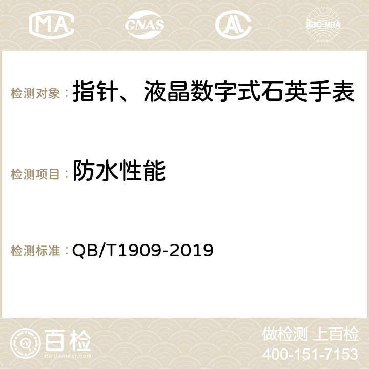 防水性能 QB/T 1909-2019 指针、液晶数字式石英手表