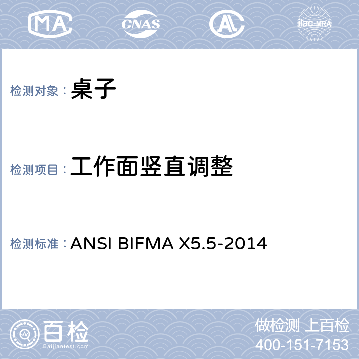 工作面竖直调整 ANSIBIFMAX 5.5-20 桌类测试 ANSI BIFMA X5.5-2014 15