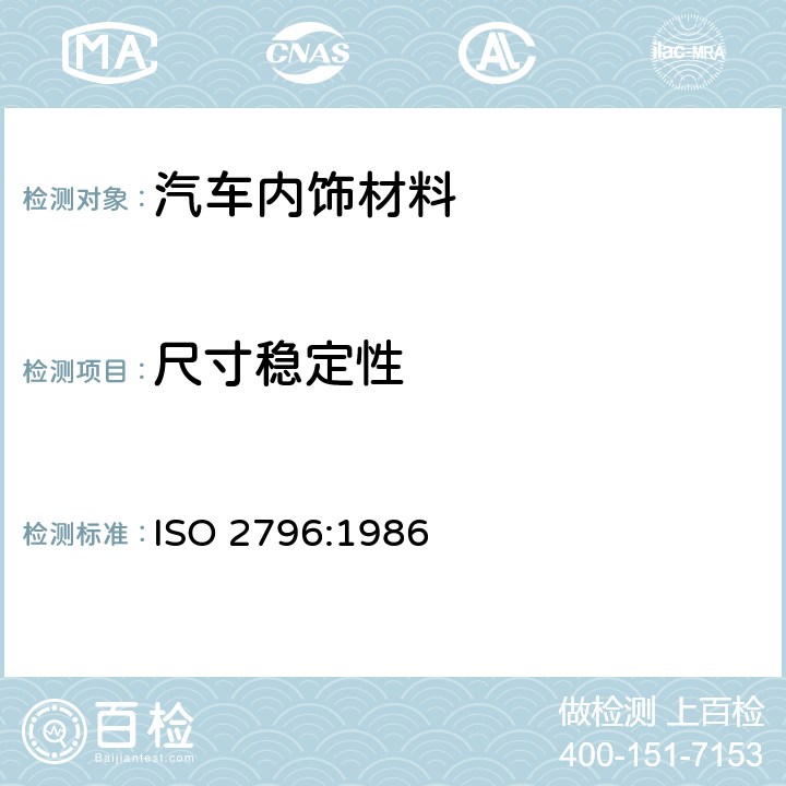 尺寸穩定性 硬質泡沫塑料 尺寸穩定性試驗方法 ISO 2796:1986