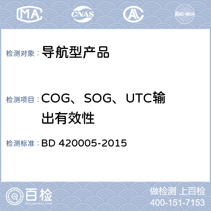 COG、SOG、UTC输出有效性 北斗/全球卫星导航系统（GNSS）导航单元性能要求及测试方法 BD 420005-2015 5.4.12