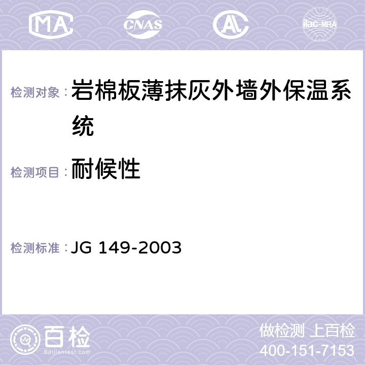 耐候性 膨胀聚苯板薄抹灰外墙外保温系统 JG 149-2003 附录A