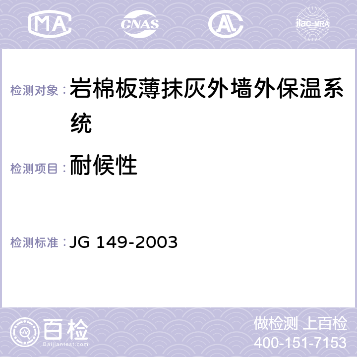 耐候性 JG 149-2003 膨胀聚苯板薄抹灰外墙外保温系统