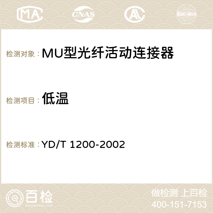 低温 MU型单模光纤活动连接器技术条件 YD/T 1200-2002 6.6.1