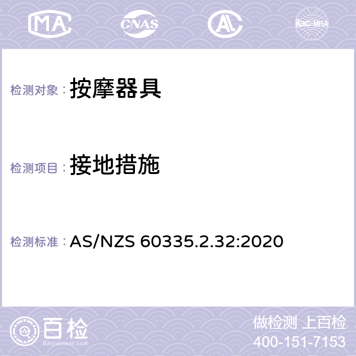 接地措施 家用和类似用途电器的安全：按摩器具的特殊要求 AS/NZS 60335.2.32:2020 27