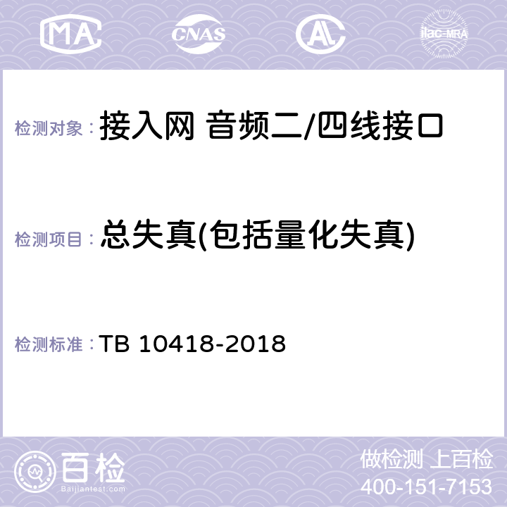 总失真(包括量化失真) TB 10418-2018 铁路通信工程施工质量验收标准(附条文说明)