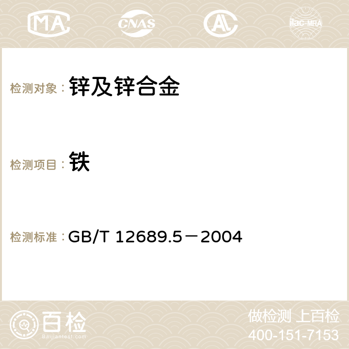 铁 锌及锌合金化学分析方法 铁量的测定磺基水杨酸分光光度法和火焰原子吸收光谱法 GB/T 12689.5－2004