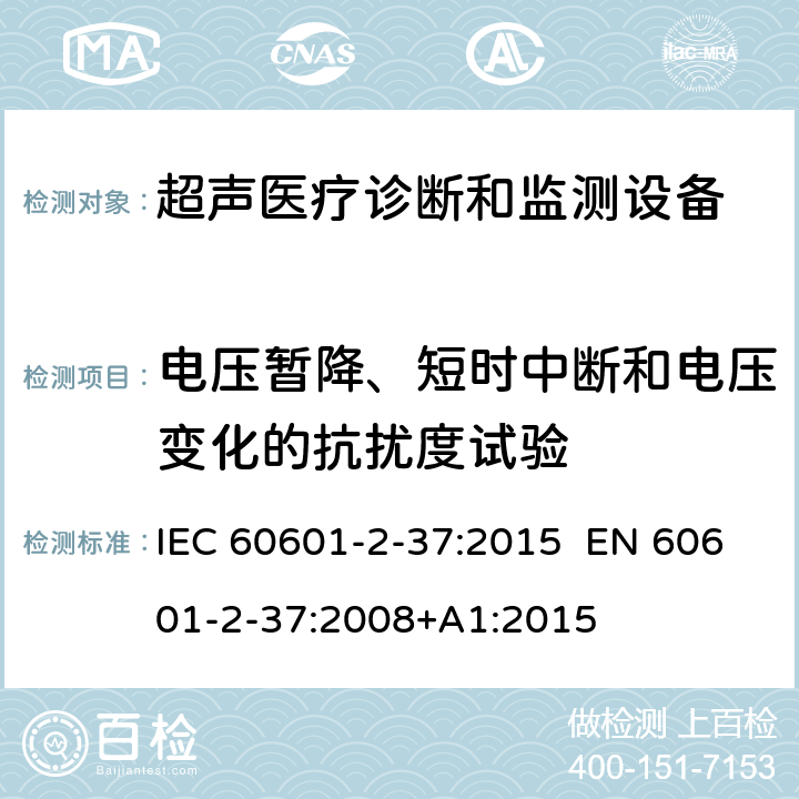 电压暂降、短时中断和电压变化的抗扰度试验 医疗电气设备.第2-37部分:超声医疗诊断和监测设备安全的特殊要求 IEC 60601-2-37:2015 EN 60601-2-37:2008+A1:2015 202.6.2.7