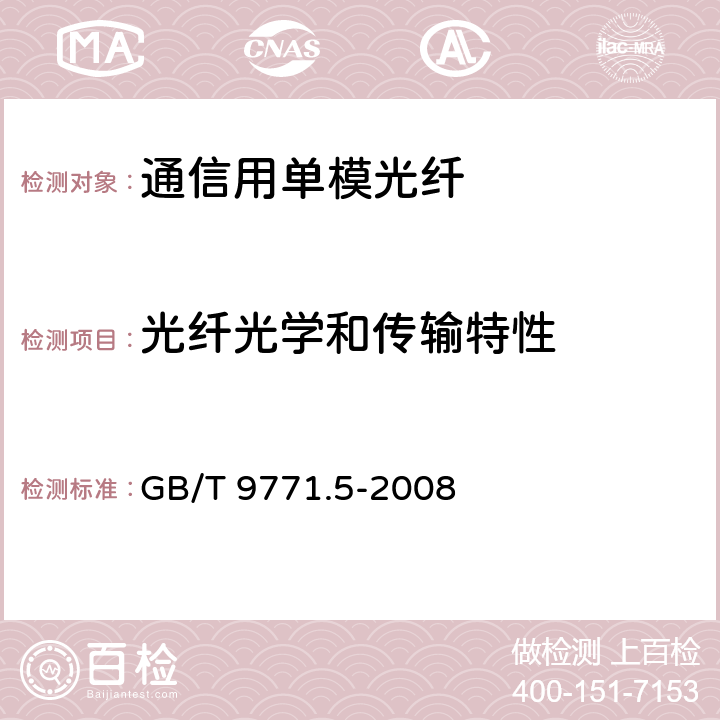 光纤光学和传输特性 通信用单模光纤 第5部分：非零色散位移单模光纤特性 GB/T 9771.5-2008 5.2