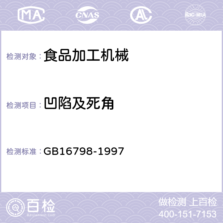 凹陷及死角 食品机械安全卫生 GB16798-1997 5.1